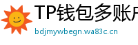 TP钱包多账户管理｜家庭资产分角色管控方案
